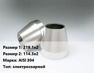 Переход нержавеющий 219.1х2х114.3х2 Сталь: AISI 304 электросварной